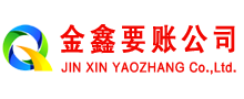 南陵清债公司