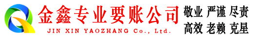 南陵清债公司